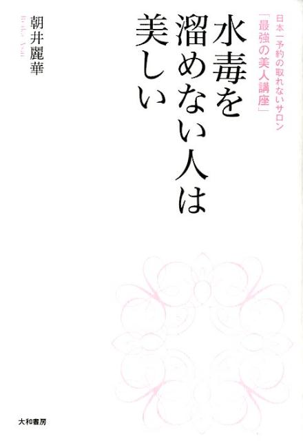 【中古】水毒を溜めない人は美しい 日本一予約の取れないサロン「最強の美人講座」/大和書房/朝井麗華..