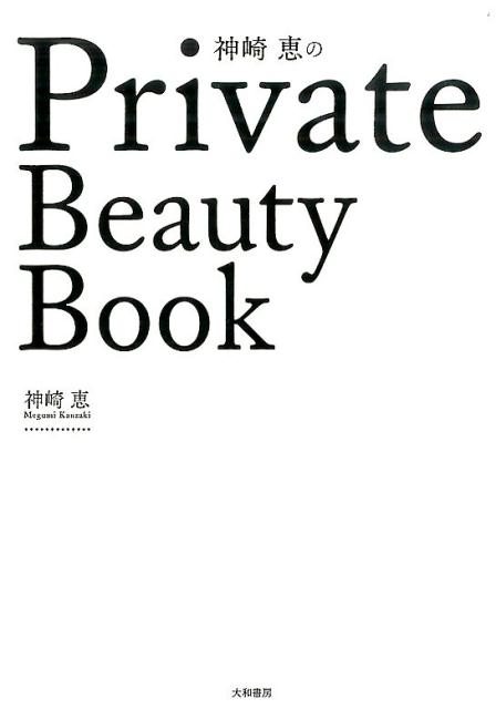 【中古】神崎恵のPrivate Beauty Book/大和書房/神崎恵(単行本(ソフトカバー))