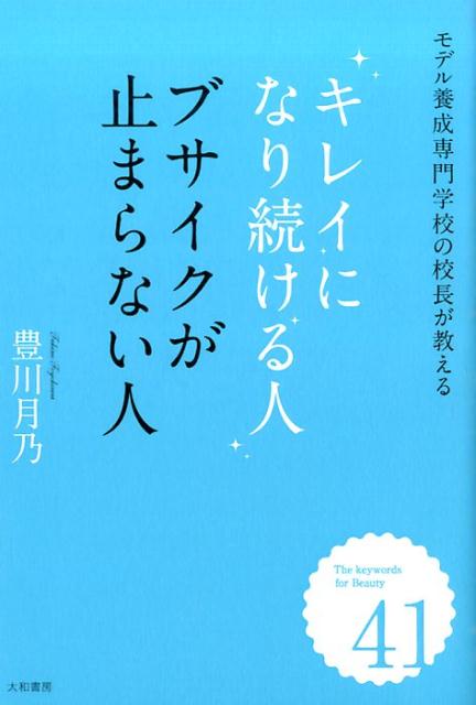 【中古】キレイになり続ける人　ブサイクが止まらない人 モデル養成専門学校の校長が教える/大和書房/豊川月乃（単行本（ソフトカバー））