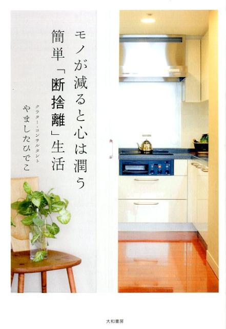 【中古】モノが減ると心は潤う簡単「断捨離」生活/大和書房/やましたひでこ（単行本（ソフトカバー））のサムネイル