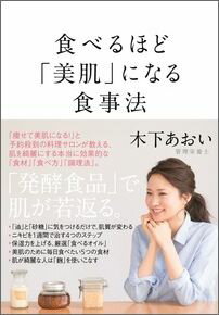 【中古】食べるほど「美肌」になる食事法/大和書房/木下あおい（単行本（ソフトカバー））