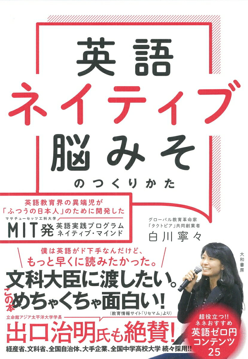【中古】英語ネイティブ脳みそのつくりかた/大和書房/白川寧々（単行本（ソフトカバー））