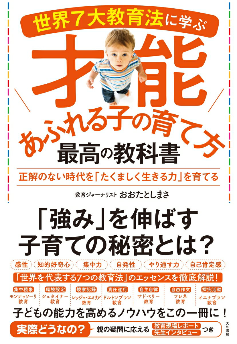 【中古】世界7大教育法に学ぶ才能あふれる子の育て方最高の教科書 正解のない時代を「たくましく生きる力」を育てる/大和書房/おおたとしまさ（単行本（ソフトカバー））
