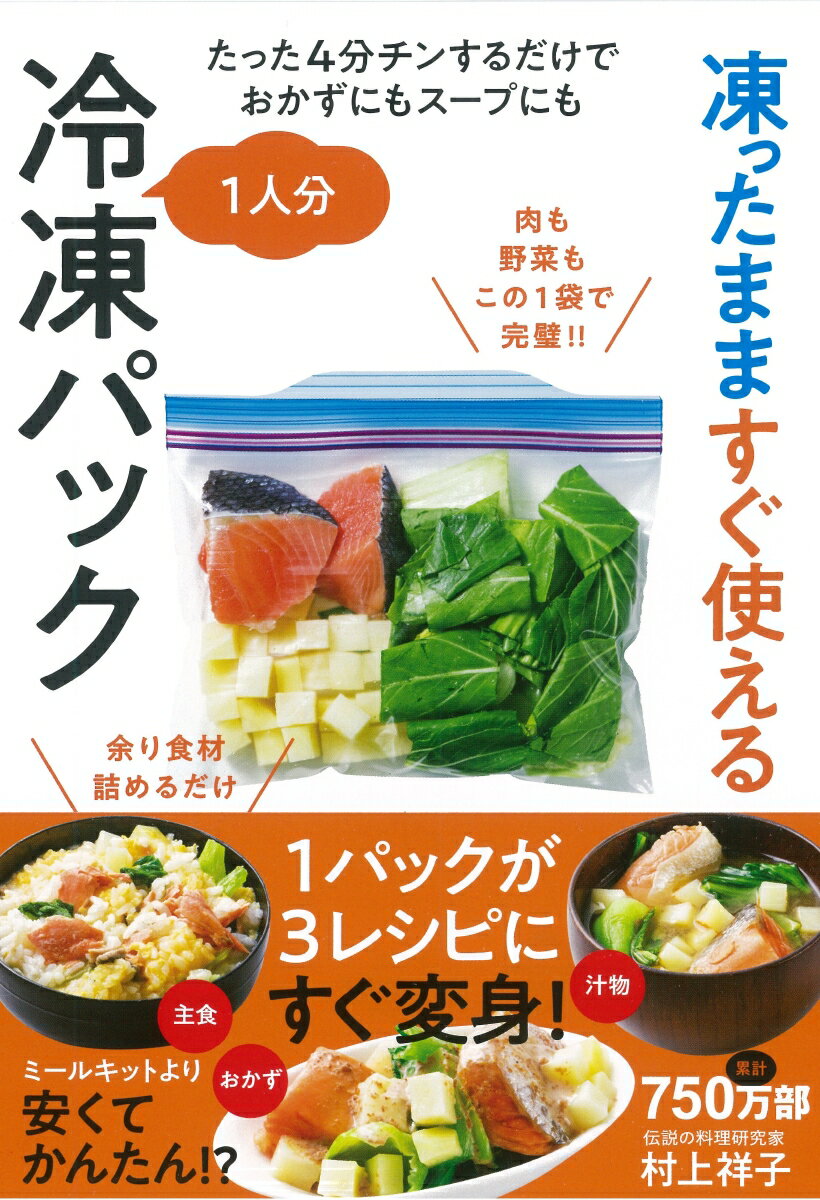 【中古】凍ったまますぐ使える1人分冷凍パック たった4分チンするだけでおかずにもスープにも/大和書房/村上祥子（単行本（ソフトカバー））