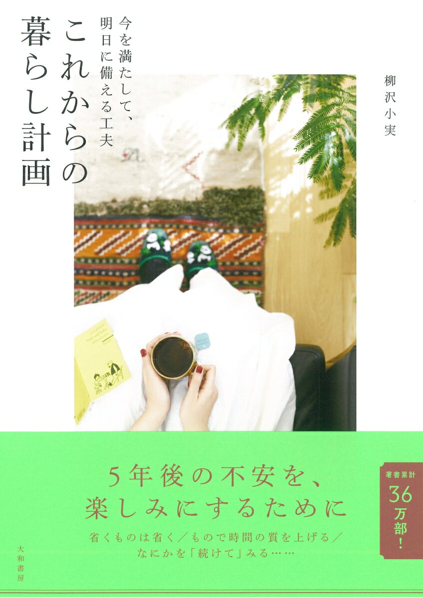 【中古】これからの暮らし計画 今を満たして、明日に備える工夫/大和書房/柳沢小実（単行本（ソフトカバー））