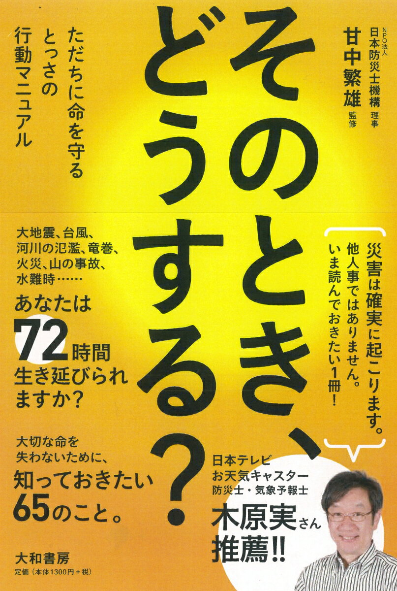 【中古】そのとき、どうする？ ただちに命を守るとっさの行動マニュアル/大和書房/甘中繁雄（単行本（ソフトカバー））