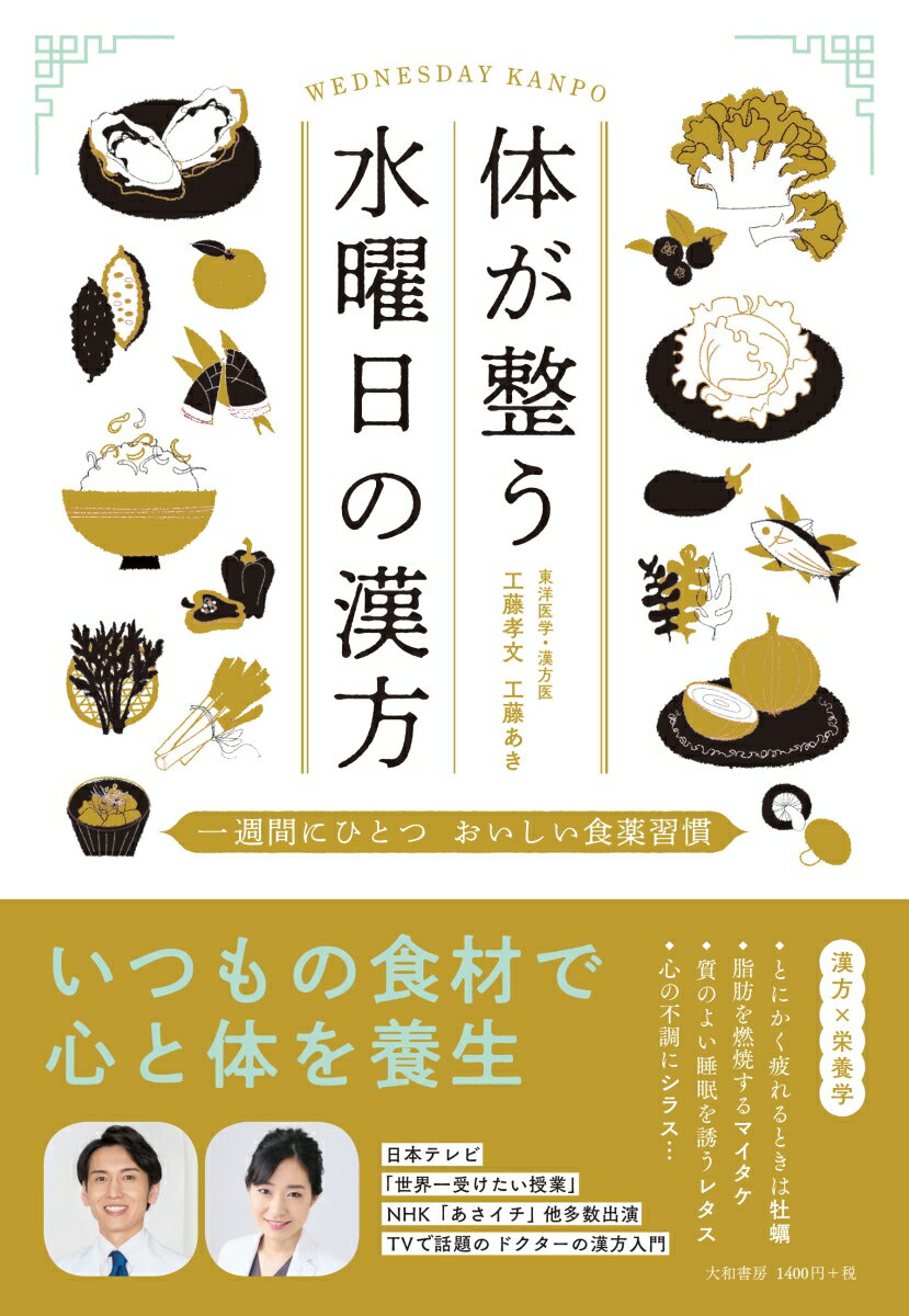 【中古】体が整う水曜日の漢方 一週間にひとつおいしい食薬習慣/大和書房/工藤孝文（単行本（ソフトカ..