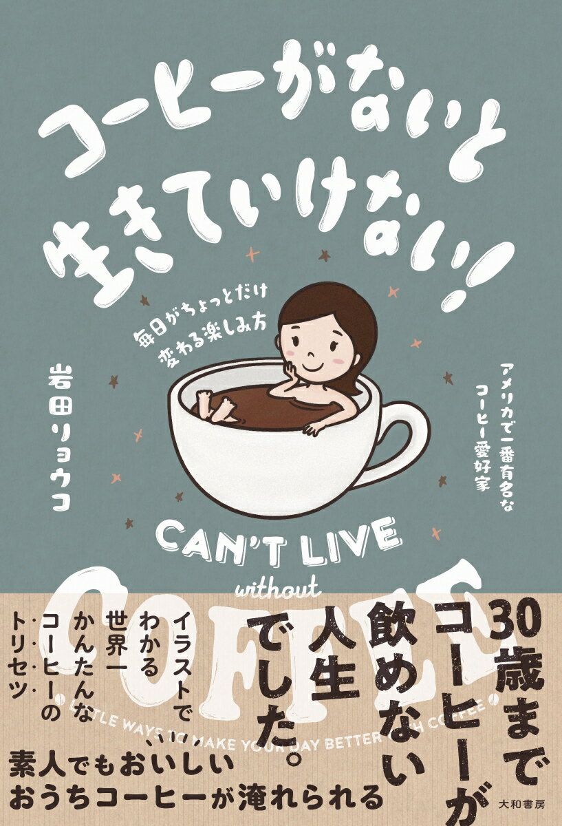 【中古】コーヒーがないと生きていけない！ 毎日がちょっとだけ変わる楽しみ方/大和書房/岩田リョウコ..