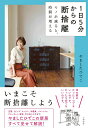【中古】1日5分からの断捨離 モノが減ると、時間が増える/大和書房/やましたひでこ(単行本(ソフトカバー))
