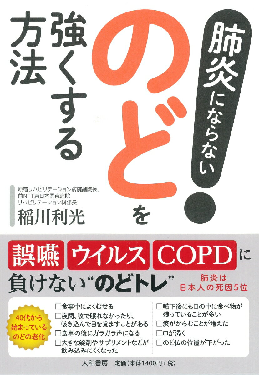 【中古】肺炎にならない！のどを強くする方法/大和書房/稲川利光（単行本（ソフトカバー））