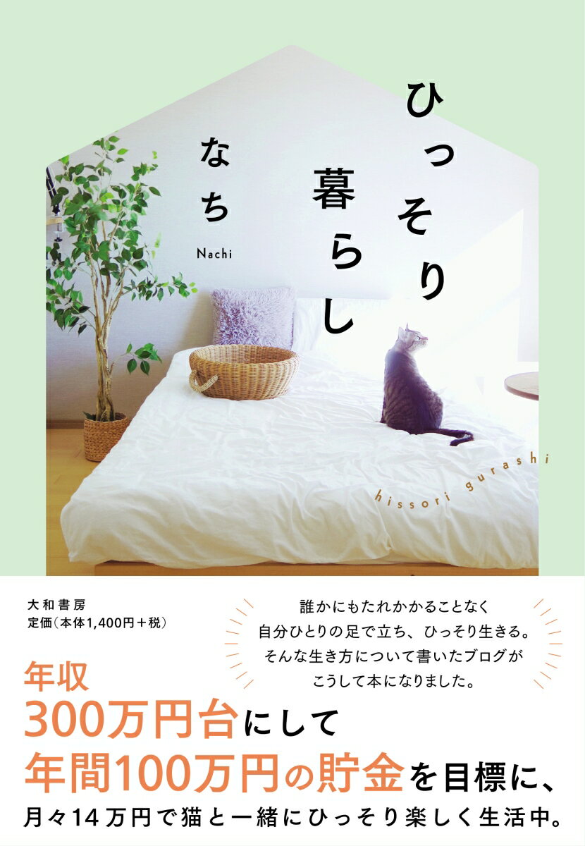 【中古】ひっそり暮らし/大和書房/なち（単行本（ソフトカバー））