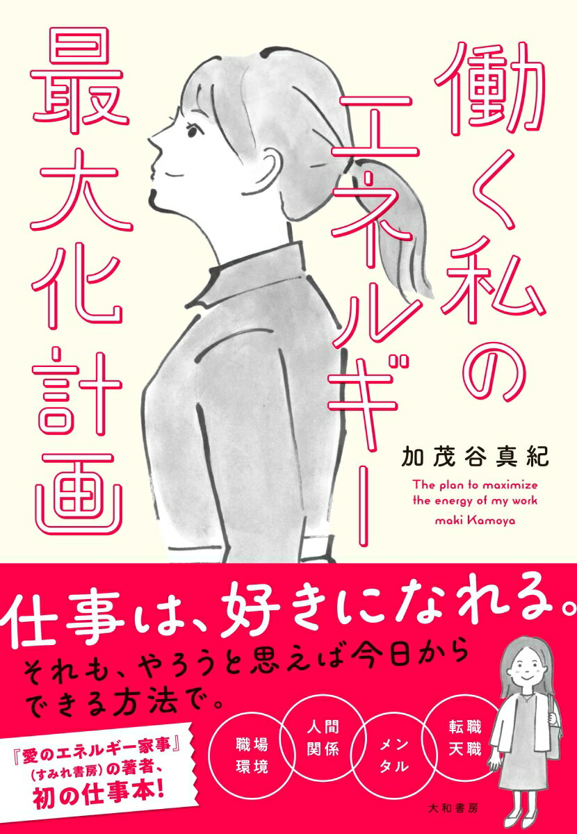 【中古】働く私のエネルギー最大化計画/大和書房/加茂谷真紀（単行本（ソフトカバー））