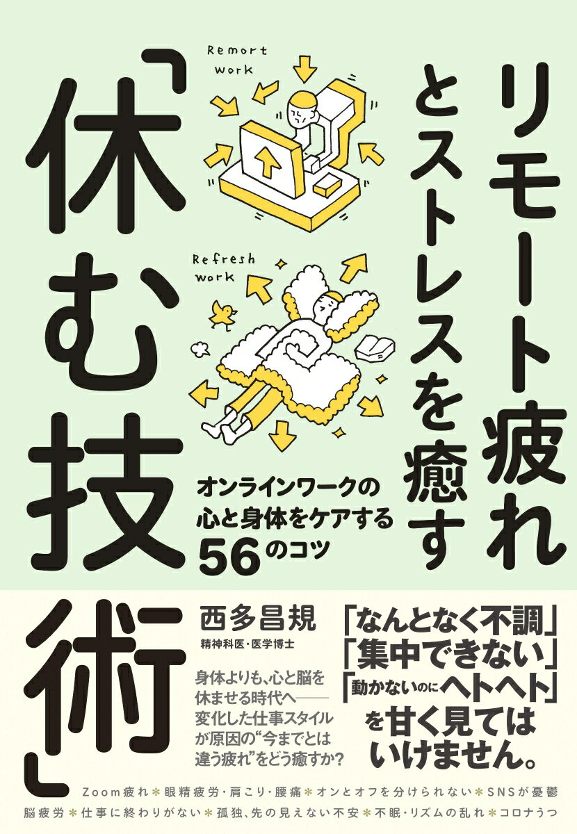 ◆◆◆非常にきれいな状態です。中古商品のため使用感等ある場合がございますが、品質には十分注意して発送いたします。 【毎日発送】 商品状態 著者名 西多昌規 出版社名 大和書房 発売日 2021年08月20日 ISBN 9784479785385