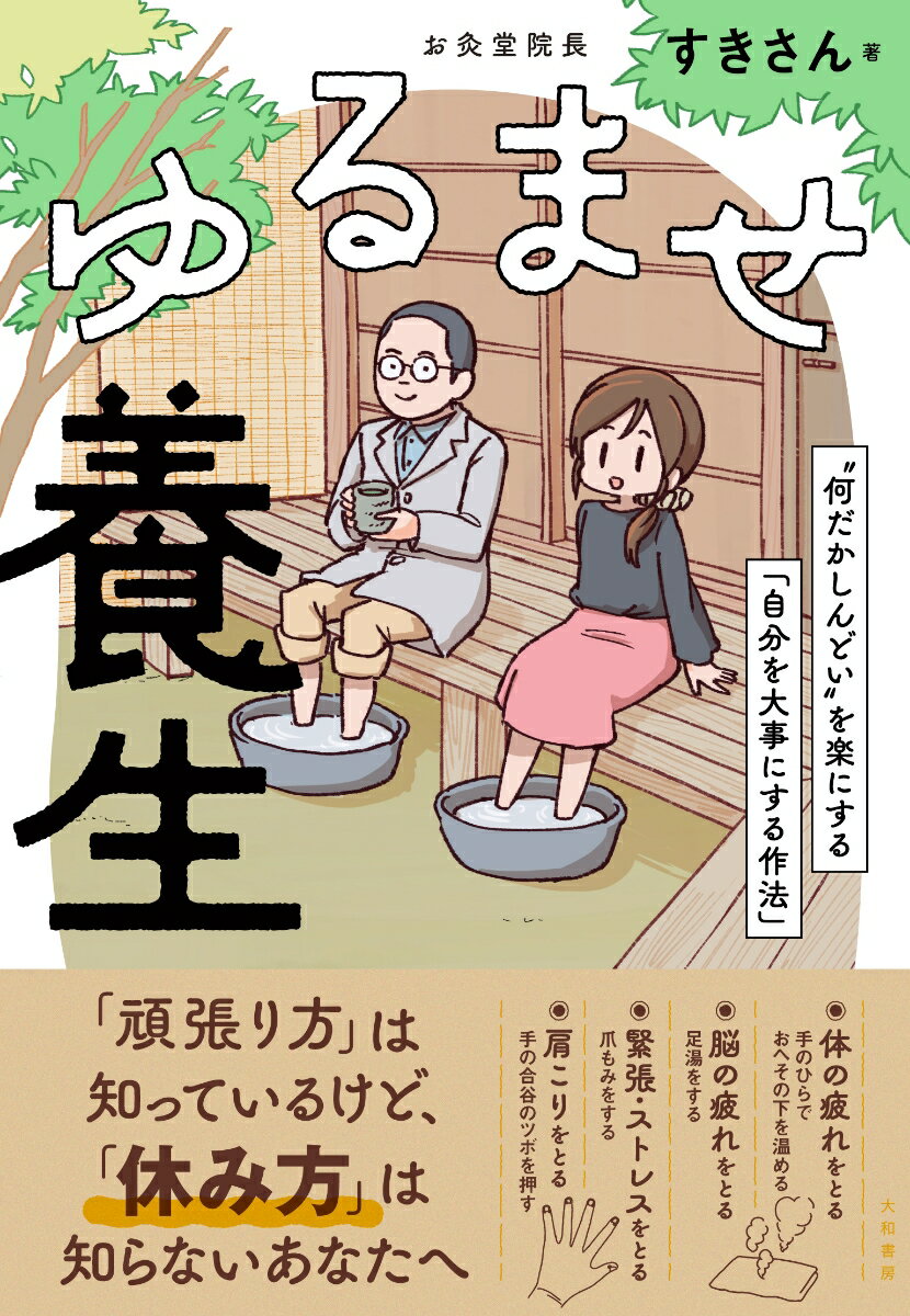 【中古】ゆるませ養生 “何だかしんどい”を楽にする「自分を大事にする作法/大和書房/鋤柄誉啓（単行本（ソフトカバー））