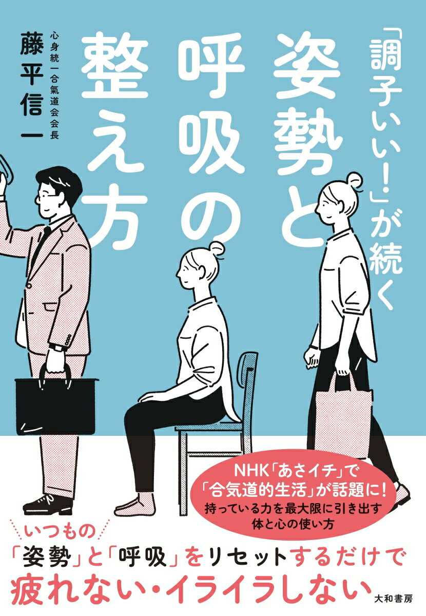【中古】「調子いい！」が続く姿勢と呼吸の整え方/大和書房/藤平信一（単行本（ソフトカバー））