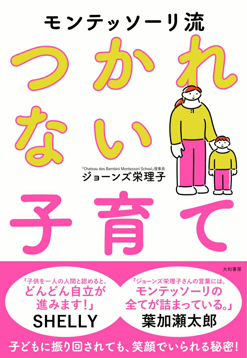 【中古】モンテッソーリ流つかれない子育て/大和書房/ジョーンズ栄理子（単行本（ソフトカバー））