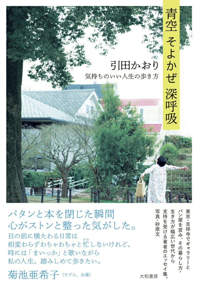 【中古】青空そよかぜ深呼吸 気持ちのいい人生の歩き方/大和書房/引田かおり（単行本（ソフトカバー））
