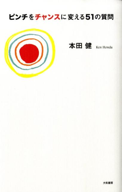 Other - 【中古】ピンチをチャンスに変える51の質問/大和書房/本田健（単行本（ソフトカバー））