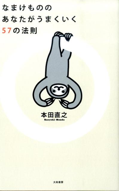 【中古】なまけもののあなたがうまくいく57の法則/大和書房/本田直之（単行本（ソフトカバー））