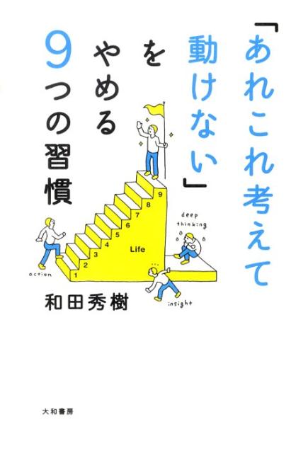 ◆◆◆非常にきれいな状態です。中古商品のため使用感等ある場合がございますが、品質には十分注意して発送いたします。 【毎日発送】 商品状態 著者名 和田秀樹（心理・教育評論家） 出版社名 大和書房 発売日 2009年12月05日 ISBN 9784479792789
