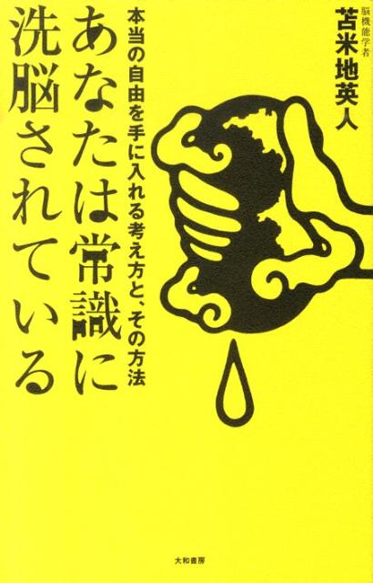 楽天市場】苫米地英人 本（本・雑誌・コミック）の通販