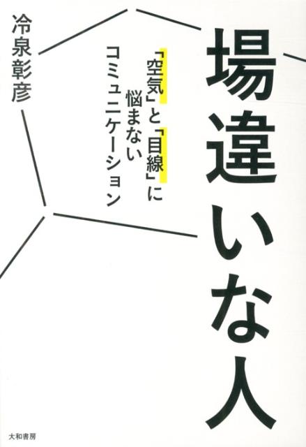 【中古】場違いな人 「空気」と「目線」に悩まないコミュニケ-ション/大和書房/冷泉彰彦（単行本（ソフトカバー））