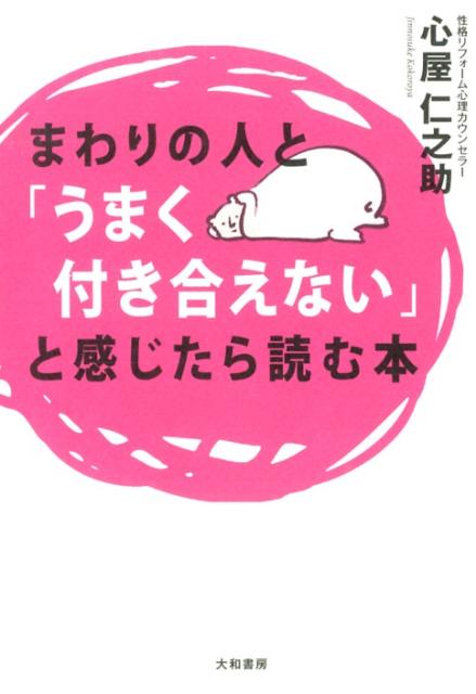 【中古】まわりの人と「うまく付き合えない」と感じたら読む本/大和書房/心屋仁之助（単行本（ソフトカバー））