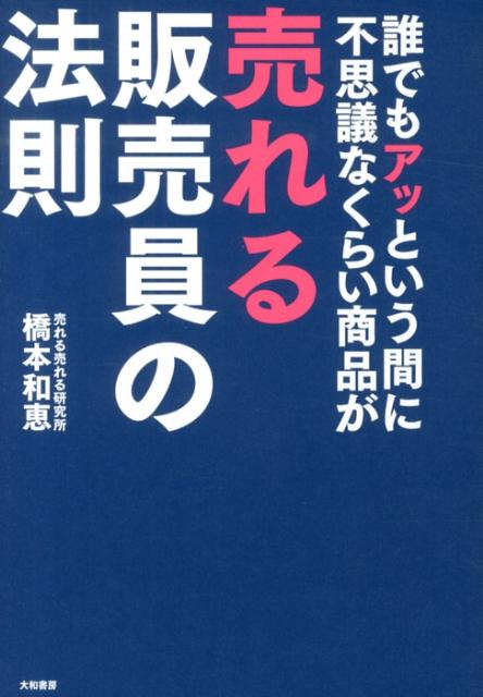 【中古】誰でもアッという間に不思議なくらい商品が売れる販売員の法則/大和書房/橋本和恵（単行本（ソフトカバー））