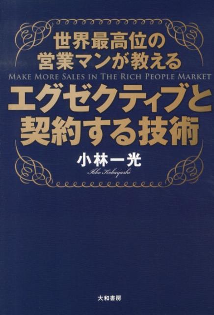 【中古】エグゼクティブと契約する技術 世界最高位の営業マンが教える/大和書房/小林一光（単行本（ソフトカバー））