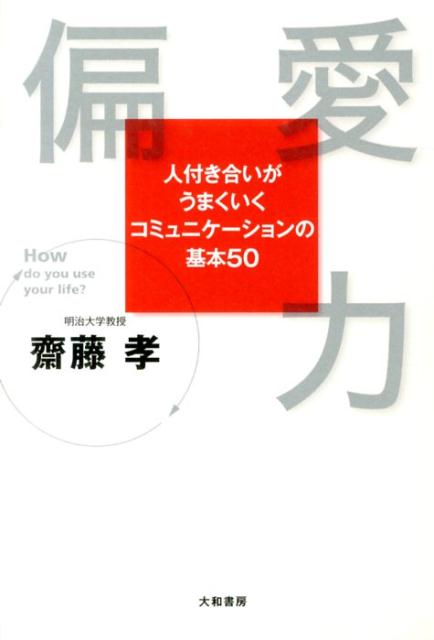 【中古】偏愛力 人付き合いがうまくいくコミュニケ-ションの基本50/大和書房/齋藤孝（教育学）（単行本..