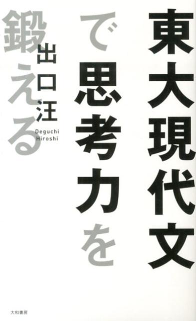 Pocketbooks （Nonfiction） - 【中古】東大現代文で思考力を鍛える/大和書房/出口汪（新書）