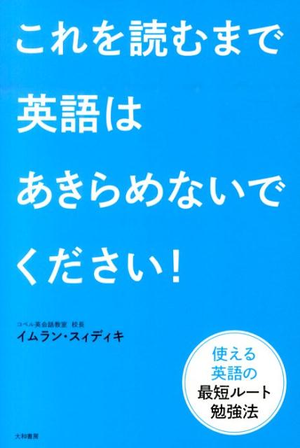 【中古】これを読むまで英語はあきらめないでください！ 使える英語の最短ル-ト勉強法/大和書房/イムラン・スィディキ（単行本（ソフトカバー））