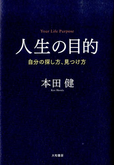 【中古】人生の目的 自分の探し方 見つけ方/大和書房/本田健（単行本）