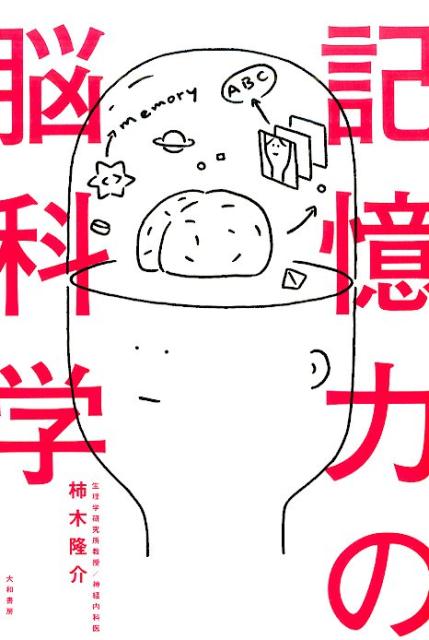【中古】記憶力の脳科学/大和書房/柿木隆介（単行本（ソフトカバー））