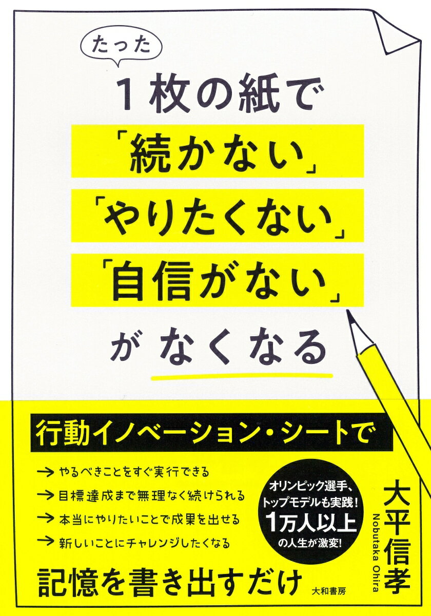 【中古】たった1枚の紙で「続かない」「やりたくない」「自信がない」がなくなる/大和書房/大平信孝（単行本（ソフトカバー））のサムネイル