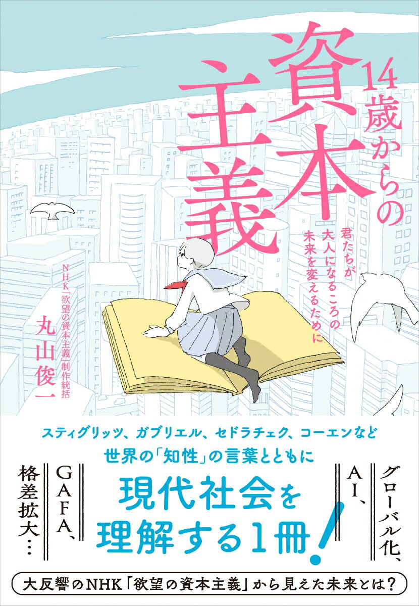 [중고] 14세부터의 자본주의 너희들이 어른이 될 무렵의 미래를 바꾸기 위해서/야마토 서방/마루야마 슌이치(단행본)