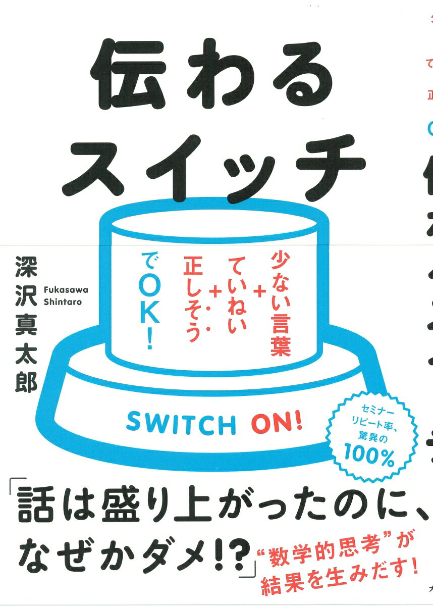 【中古】伝わるスイッチ 少ない言葉＋ていねい＋正しそうでOK！/大和書房/深沢真太郎（単行本（ソフトカバー））