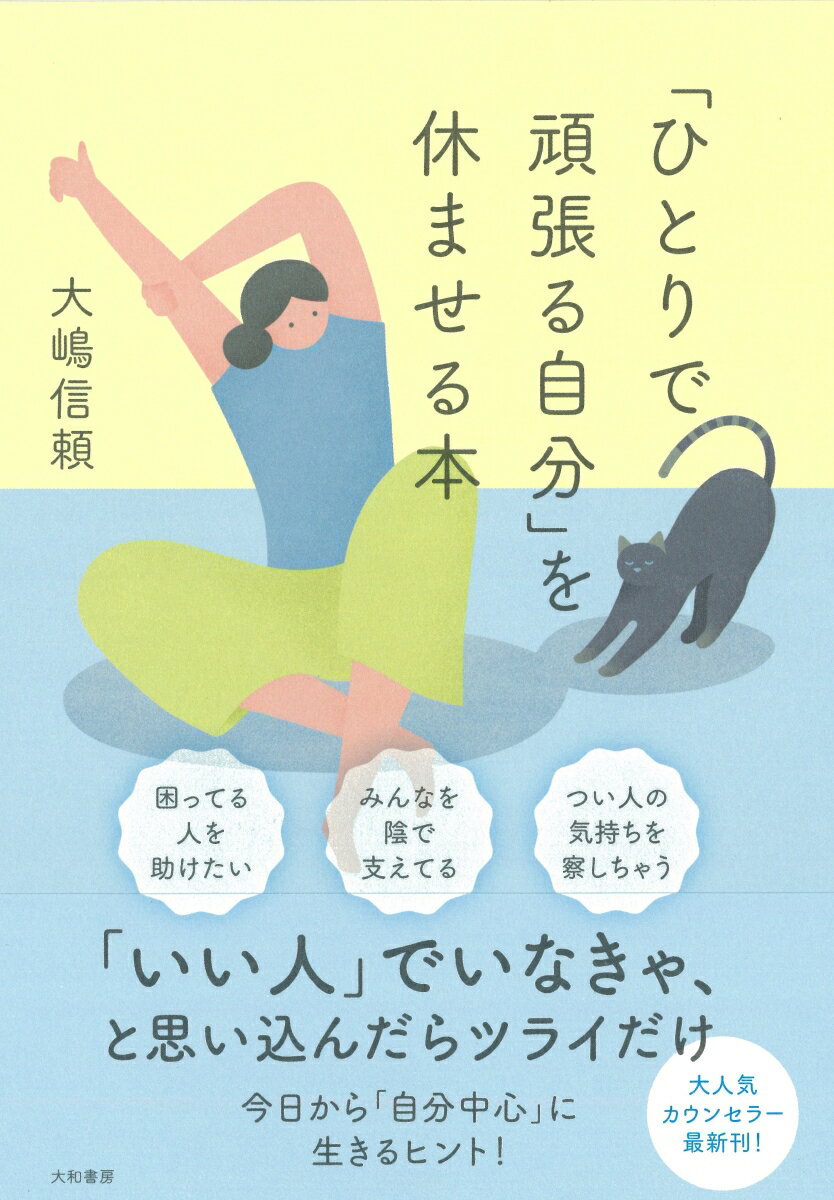 【中古】「ひとりで頑張る自分」を休ませる本/大和書房/大嶋信頼（単行本（ソフトカバー））