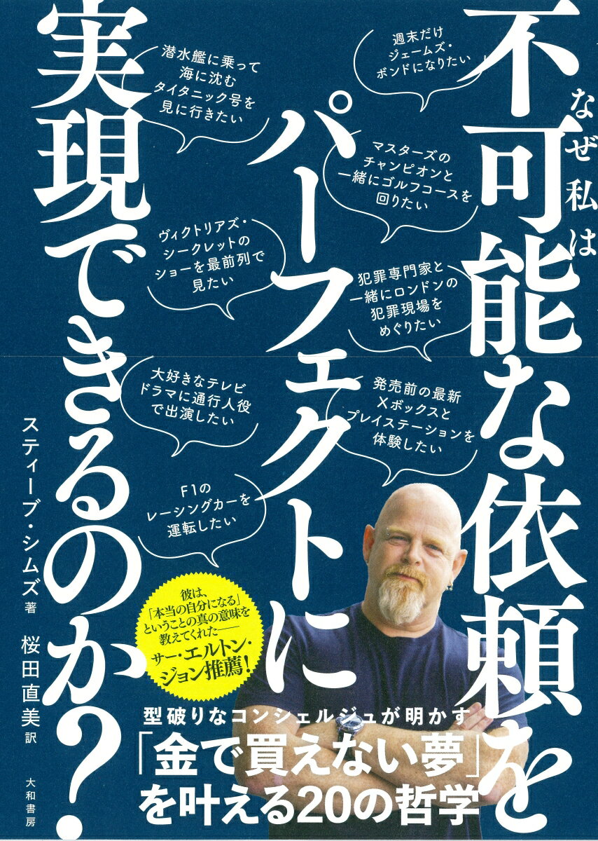 【中古】なぜ私は「不可能な依頼」をパーフェクトに実現できるのか？/大和書房/スティーブ・シムズ（単行本（ソフトカバー））