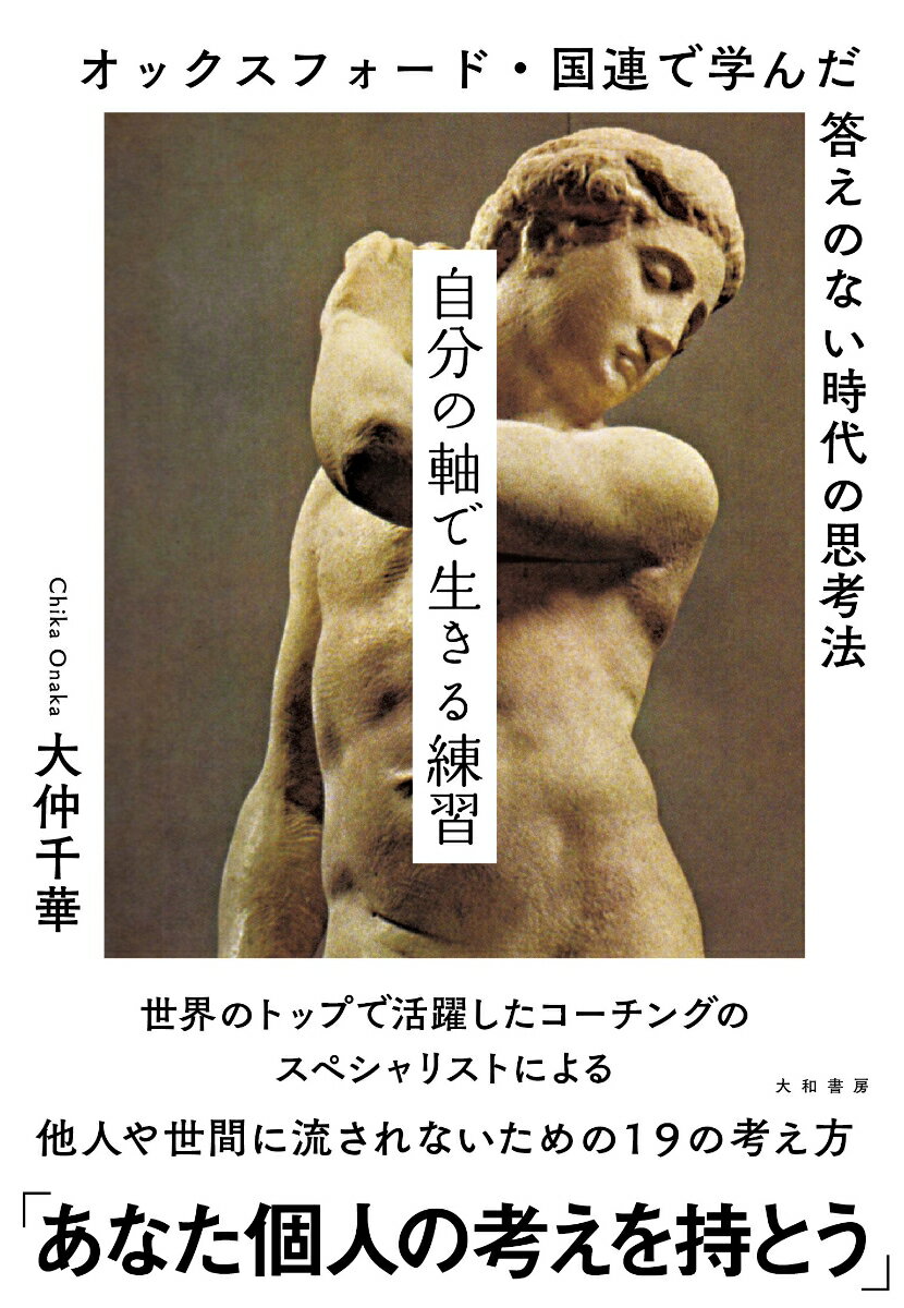 【中古】自分の軸で生きる練習 オックスフォード・国連で学んだ答えのない時代の思考/大和書房/大仲千華（単行本（ソフトカバー））