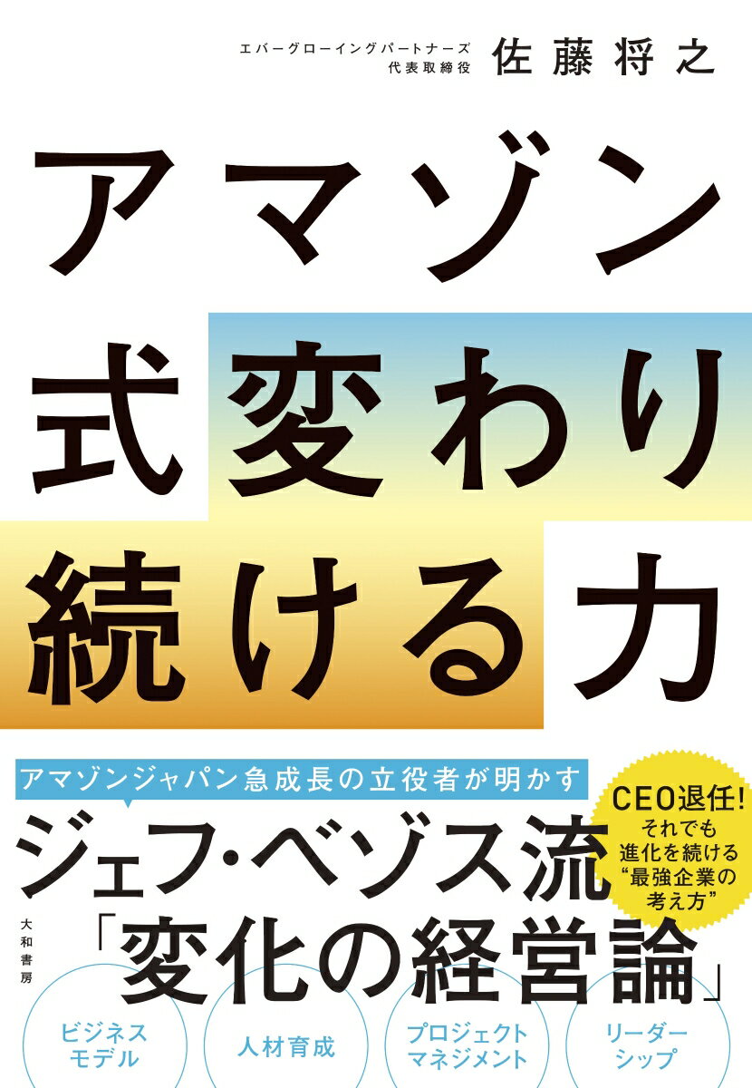 【中古】アマゾン式変わり続ける力/大和書房/佐藤将之（単行本（ソフトカバー））
