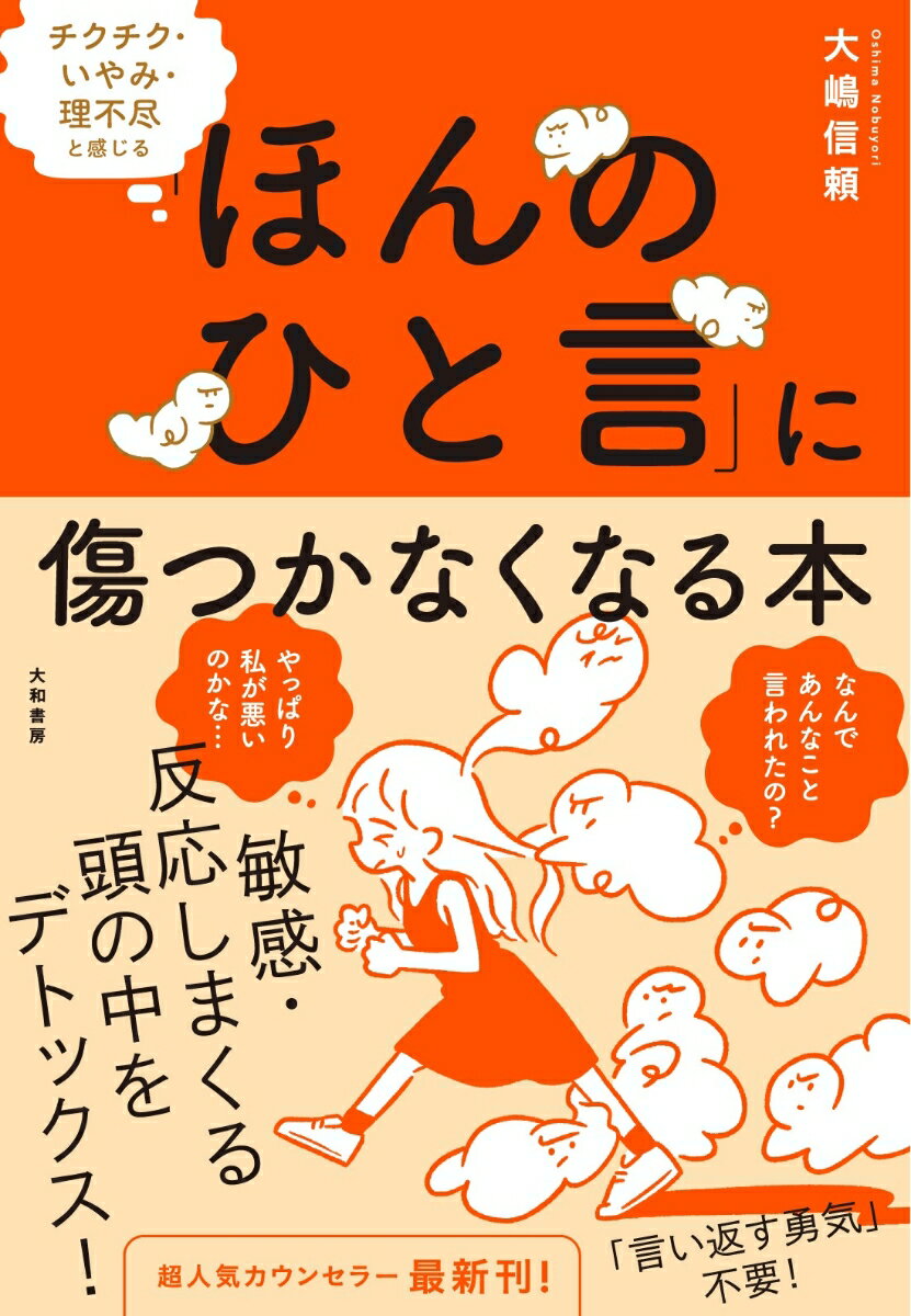 【中古】「ほんのひと言」に傷つかなくなる本 チクチク・いやみ・理不尽と感じる/大和書房/大嶋信頼（単行本（ソフトカバー））