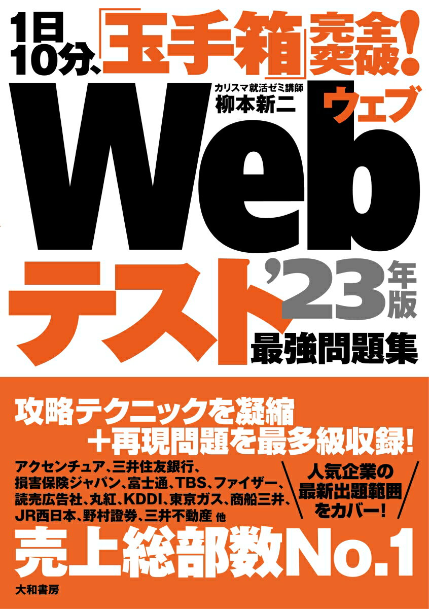 【中古】1日10分、「玉手箱」完全突破！Webテスト最強問題集 ’23年版/大和書房/柳本新二（単行本（ソフトカバー））