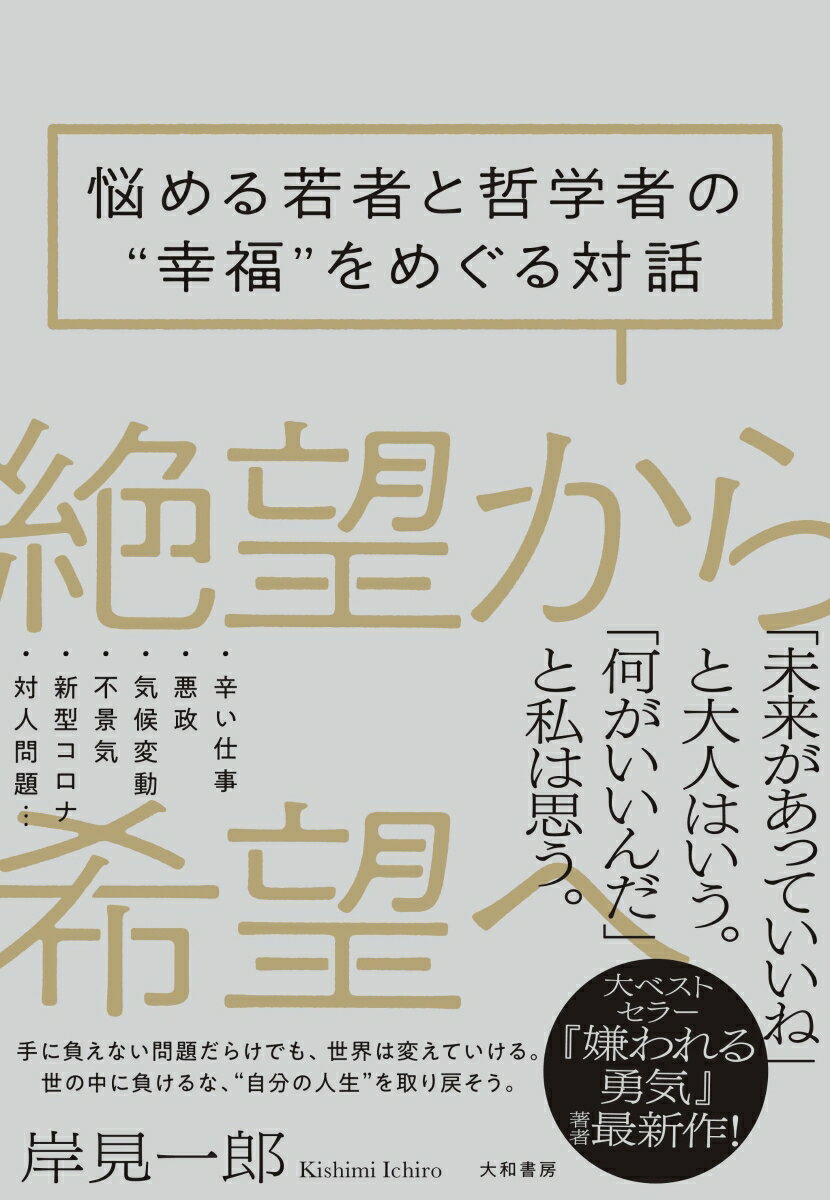 【中古】絶望から希望へ 悩める若者と哲学者の”幸福”をめぐる対話/大和書房/岸見一郎（単行本（ソフトカバー））