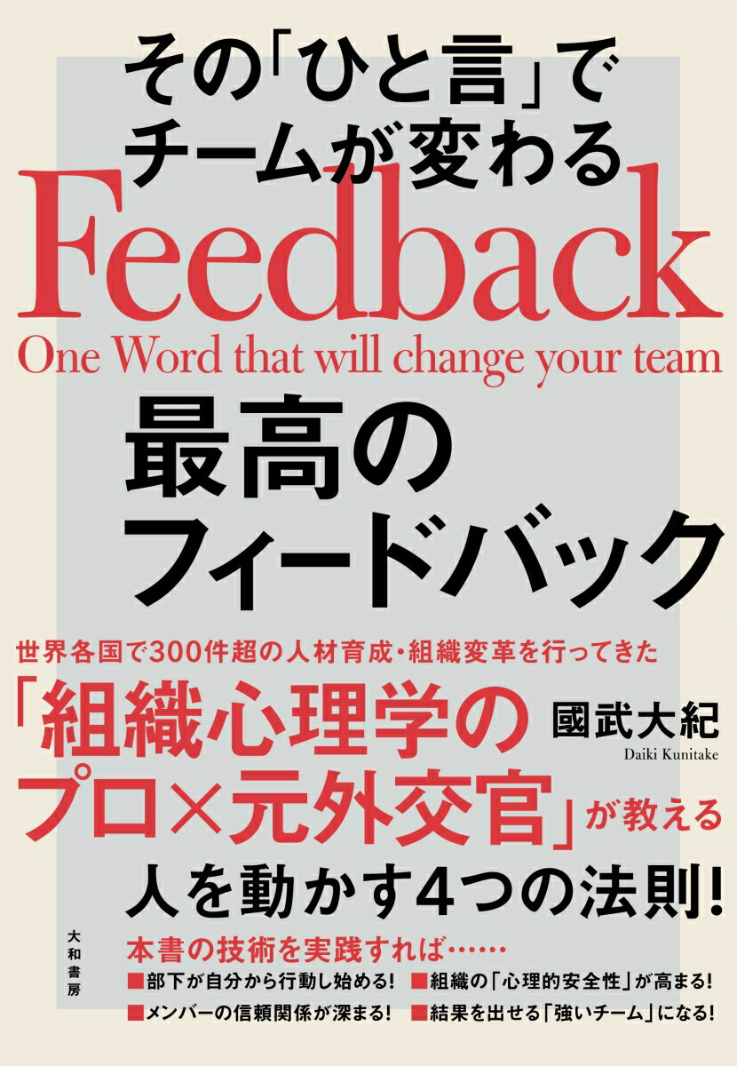 【中古】その「ひと言」でチームが変わる最高のフィードバック/大和書房/國武大紀（単行本（ソフトカバー））