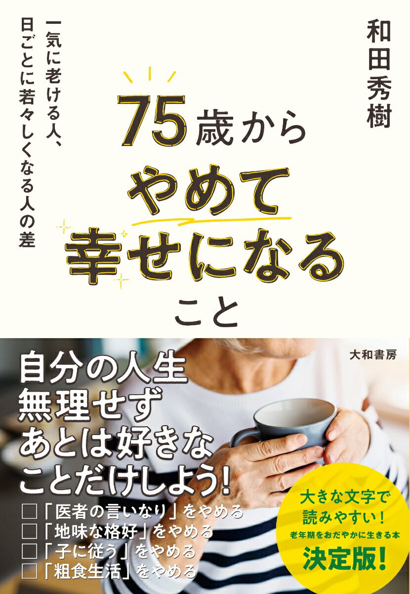 【中古】75歳からやめて幸せになること 一気に老ける人、日ごとに若々しくなる人の差/大和書房/和田秀樹（心理・教育評論家）（単行本（ソフトカバー））