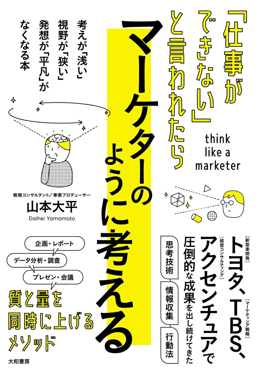 【中古】「仕事ができない」と言われたらマーケターのように考える/大和書房/山本大平（単行本（ソフトカバー））