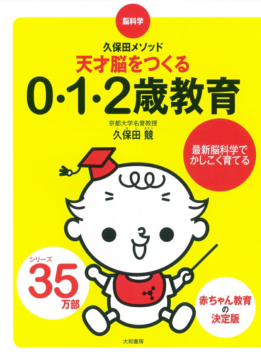 天才脳をつくる0・1・2歳教育 脳科学・久保田メソッド/大和書房/久保田競（単行本（ソフトカバー））