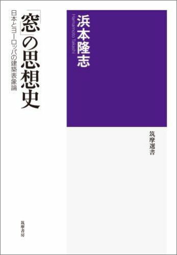 【中古】「窓」の思想史 日本とヨ-ロッパの建築表象論/筑摩書房/浜本隆志（単行本）
