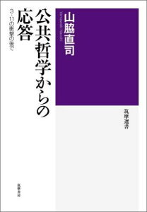 【中古】公共哲学からの応答 3・11の衝撃の後で/筑摩書房/山脇直司(単行本)
